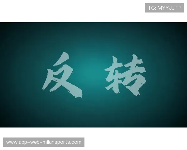 比赛剧情完全反转